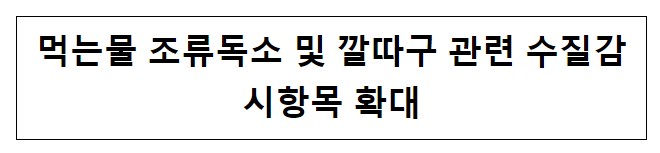 먹는물 조류독소 및 깔따구 관련 수질감시항목 확대 먹는물 조류독소 및 깔따구 관련 수질감시항목 확대