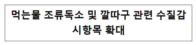 먹는물 조류독소 및 깔따구 관련 수질감시항목 확대