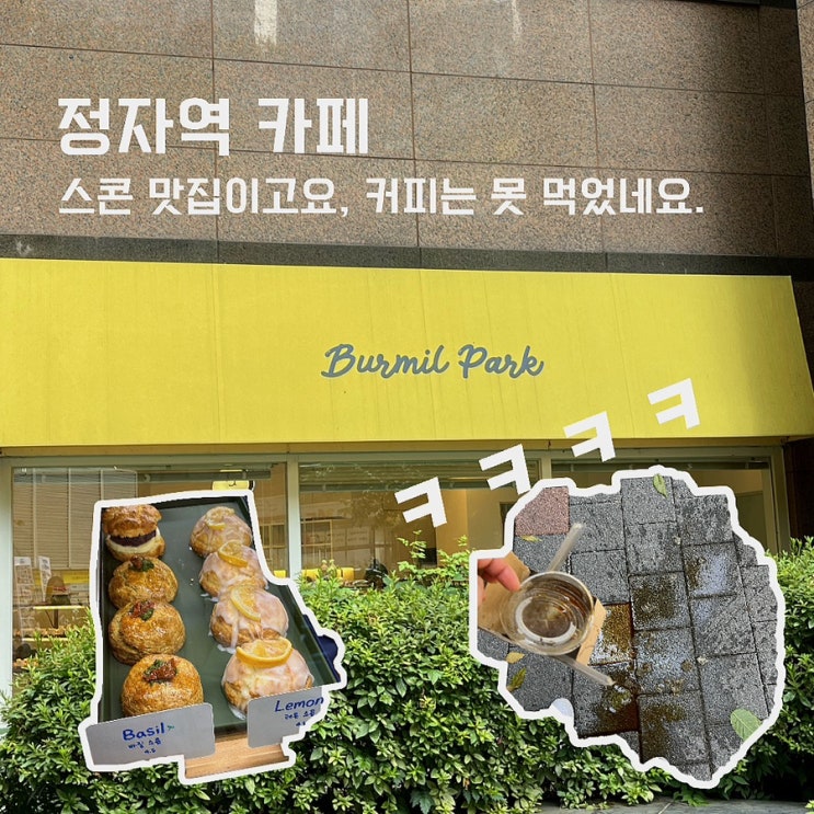  [정자역 카페] 버밀파크, 스콘 맛집; 커피 받자마자 엎어…