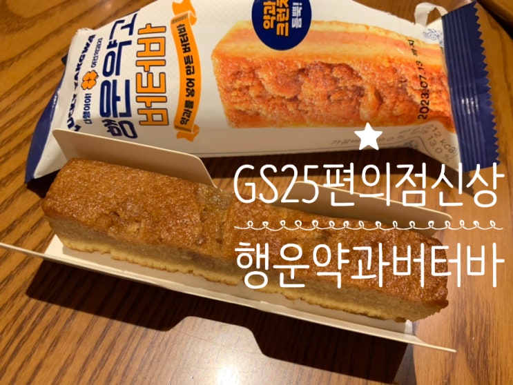 GS25편의점 신상 행운약과버터바 약과를 넣어만든 시나몬향 솔솔 버터바라 커피랑 환상궁합 익숙한듯 새로운 듯 커피 디저트로 추천해요! GS25편의점 신상 행운약과버터바 약과를 넣어만든 시나몬향 솔솔 버터바라 커피랑 환상궁합 익숙한듯 새로운 듯 커피 디저트로 추천해요!