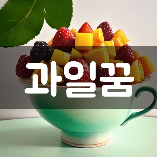  [꿈해몽]과일이 나오는 꿈, 다양한 상황과 그 의미 알아보기
