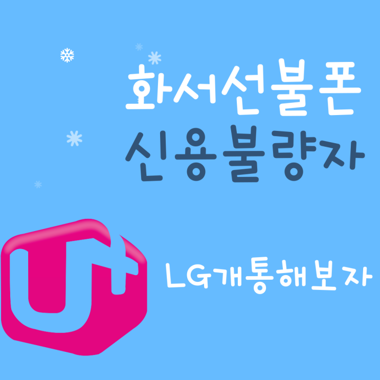  화서선불폰 신용불량자라도 LG개통은 가능