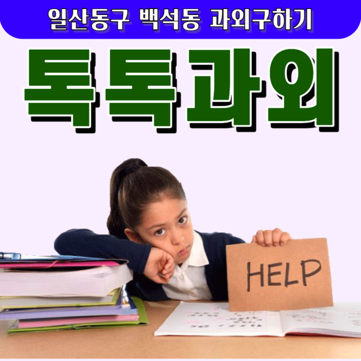백석동과외 중학생 국어 고등학생 수학 효과적인 영어 선생님 성적향상 방법 백석동과외 중학생 국어 고등학생 수학 효과적인 영어 선생님 성적향상 방법