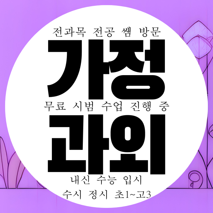  인천 가정동 수학과외 고등 영어과외 화학 고1 물리 고2 과학 국어