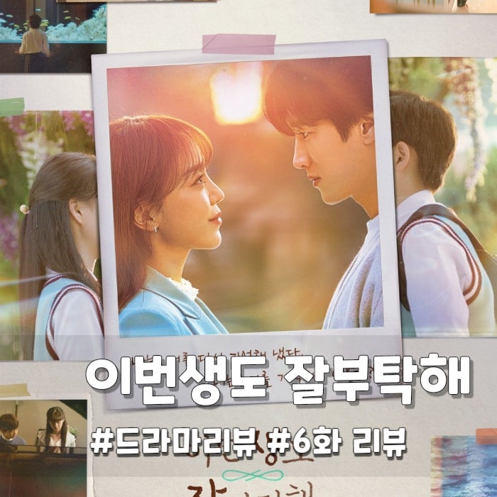  이번 생도 잘 부탁해 6화 등장인물 원작 몇부작