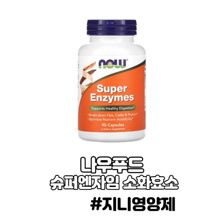 나우푸드 소화효소 복부팽만 추천 부작용 나우푸드 소화효소 복부팽만 추천 부작용