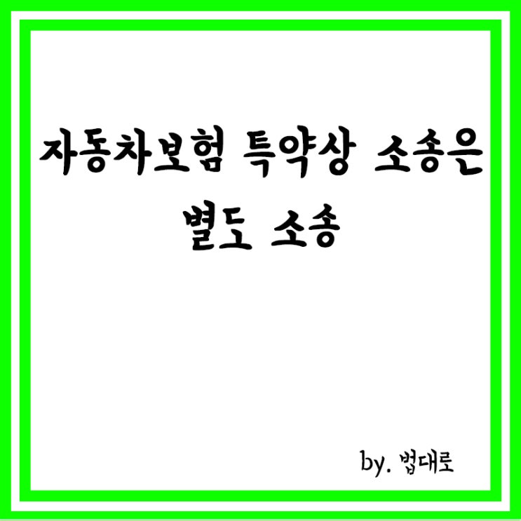  대법 "자동차보험 특약상 소송은 '별도 소송'" 파기환송