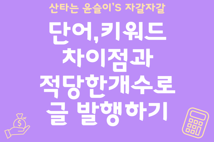  블로그 단어와 키워드 차이, 적당한 개수와 발행전 확인방법