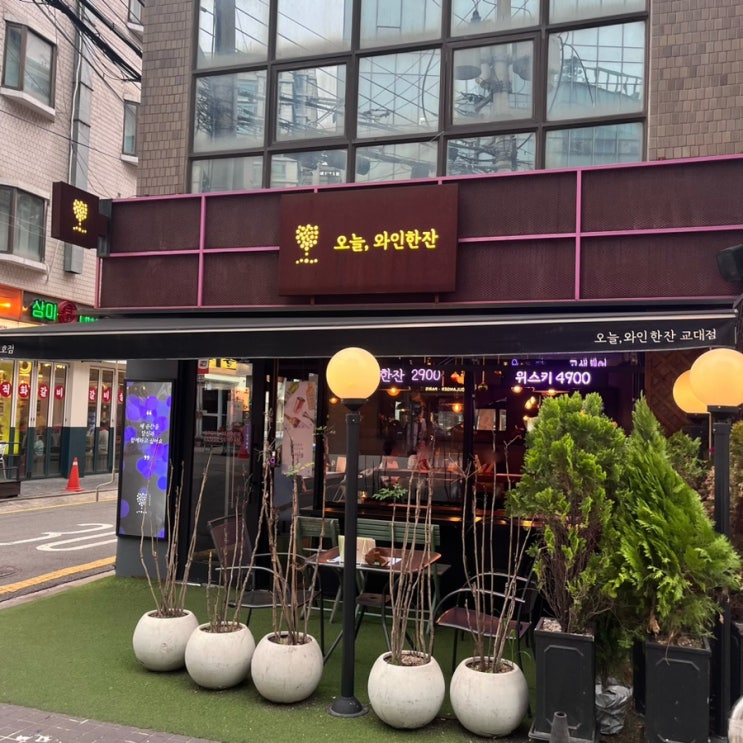  내돈내산, 교대역근처 2차로 가기 좋은 오늘와인한잔 교대점 후기