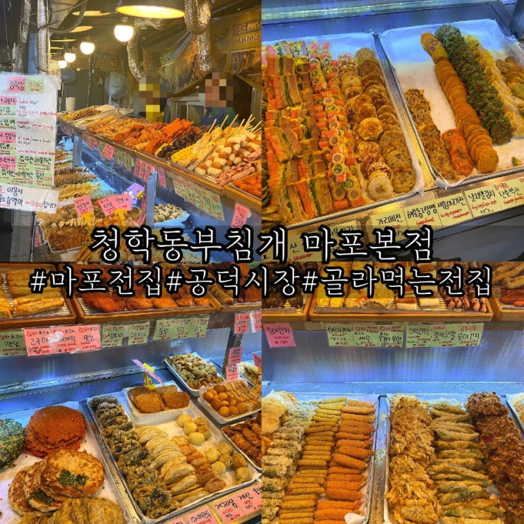  마포공덕시장 전집 방송출연 다수 청학동부침개 마포본점