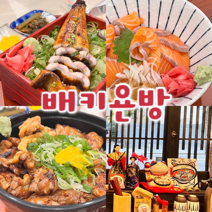  서면일식 / 배키욘방 / 박나래와 입짧은햇님이 다녀간 곳