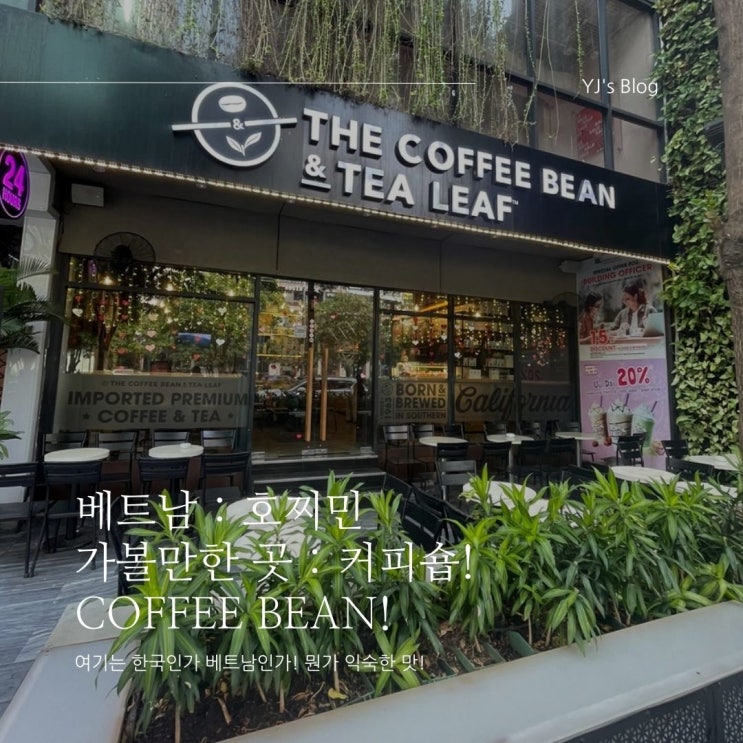 베트남 호찌민 자유여행 : 호찌민에서 만나는 한국 커피숍! 커피 빈!
