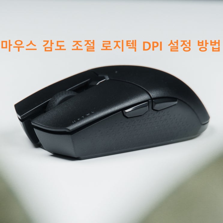 마우스 감도 조절 로지텍 DPI 설정 방법 알아볼게요 마우스 감도 조절 로지텍 DPI 설정 방법 알아볼게요