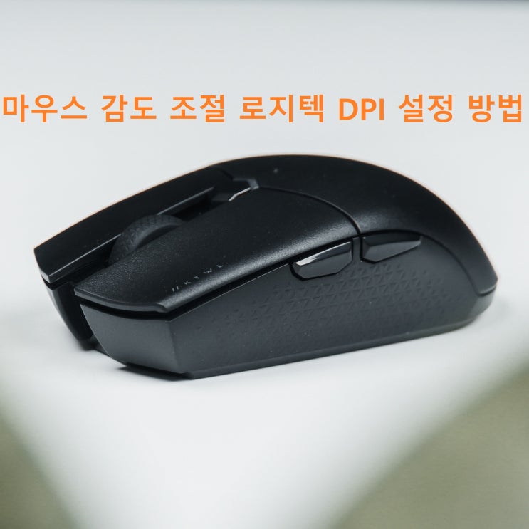 마우스 감도 조절 로지텍 DPI 설정 방법 알아볼게요