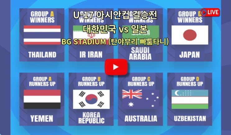 청소년 <b>대표팀 한일전</b> 일본 대한민국 국가대표팀 라인업... 