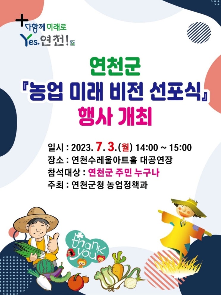  연천군 농업 미래 비전 선포식