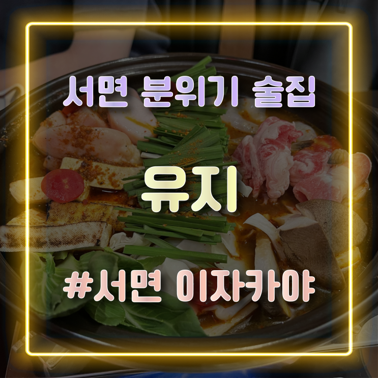  서면분위기술집 소주가 3900원인 술집? 가성비 좋은 서면이자카야 유지 방문 후기