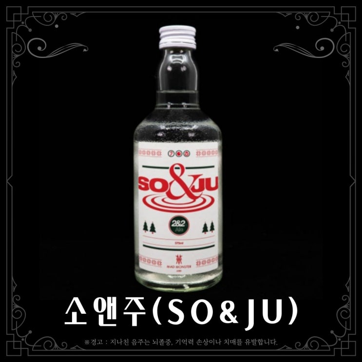 [소주] 소앤주(So&Ju) 크리스마스 에디션
