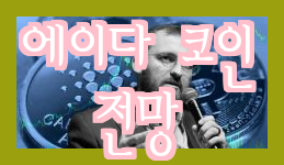  에이다 코인 3세대 비트코인의 전망 분석