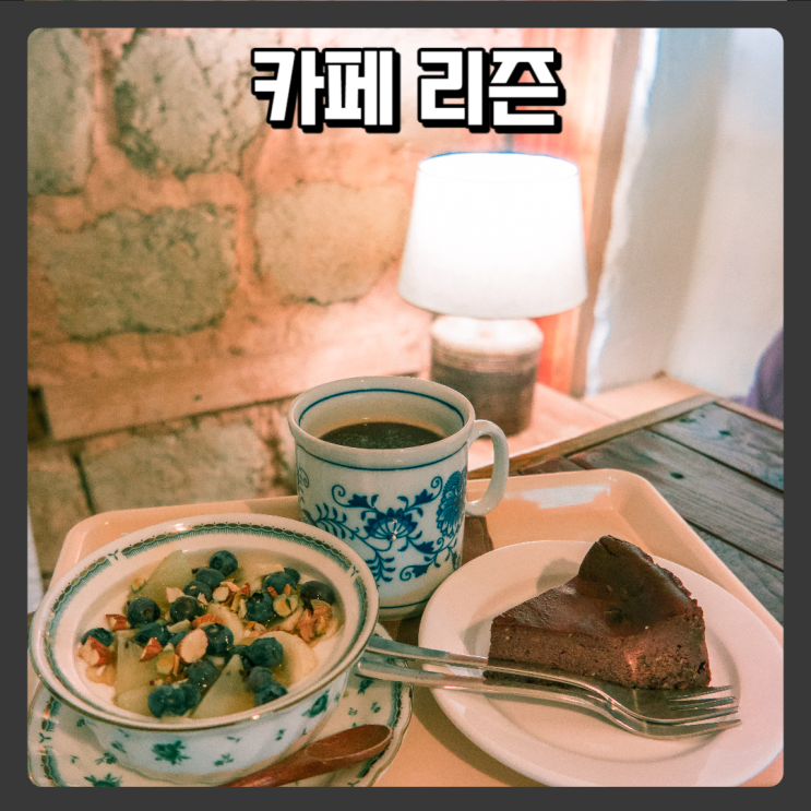  세종 금강수목원 숲속 카페 - 카페리즌