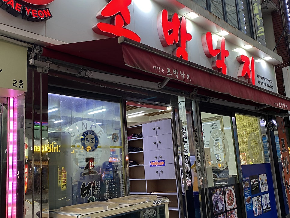 조방낙지 반여직영점 사진 2