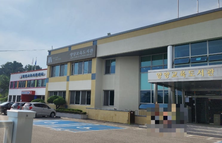  양양교육도서관 첫방문