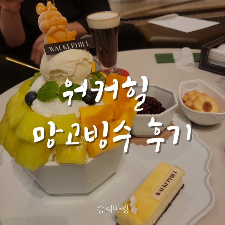  워커힐 망고빙수 먹고 온 후기