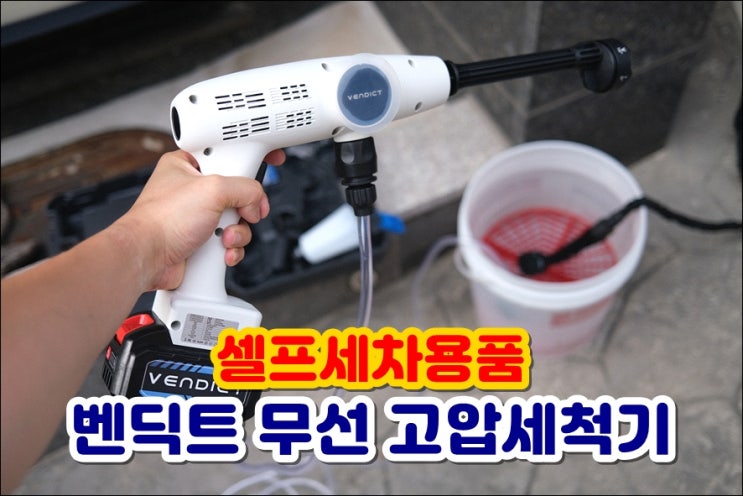  벤딕트 무선 고압세척기 쏘렌토 MQ4 셀프세차용품 추천 고용량배터리 장착한 고압세차기