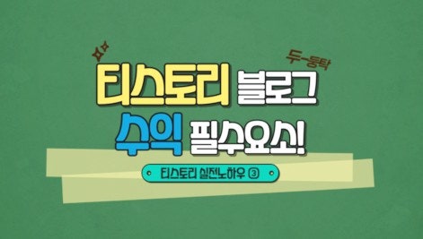  구글 블로그 수익 내는 방법 해나님 강의 후기
