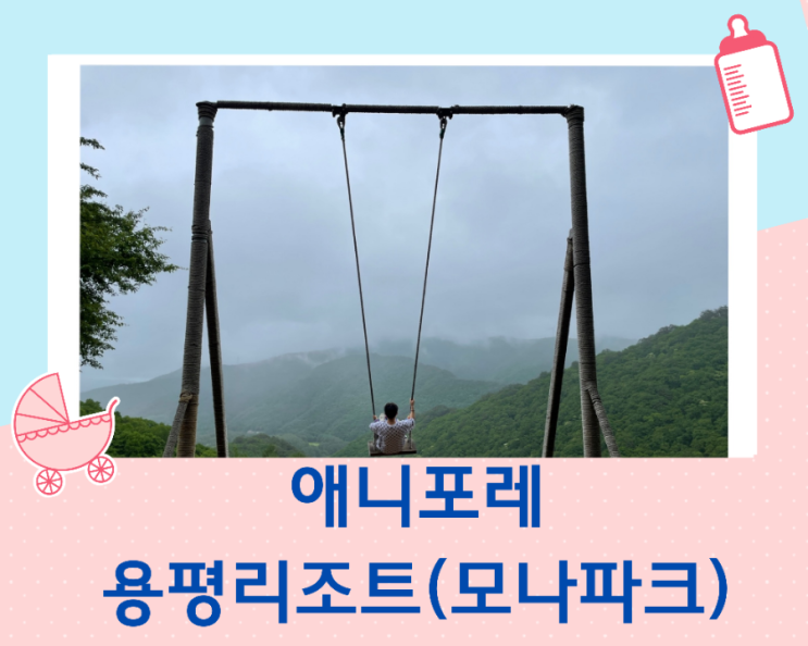  애니 포레에서 힐링 용평리조트(모나 파크) 모노레일 강원도 평창 아이와 가볼 만한 곳