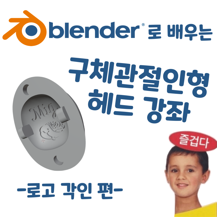  블렌더로 배우는 구체관절인형 헤드 강좌 - 로고 각인 편