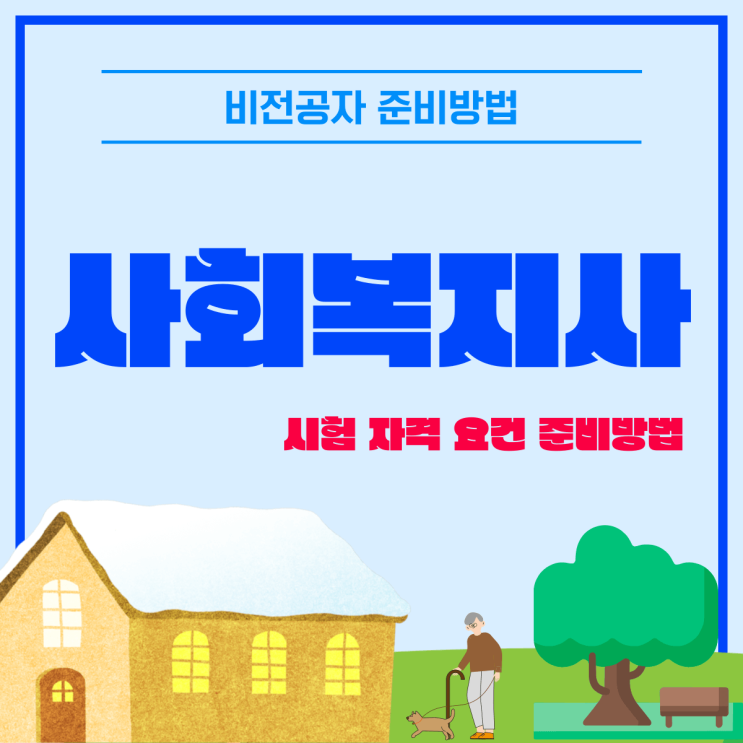 사회복지사 시험 응시자격은 2급이 필요해요