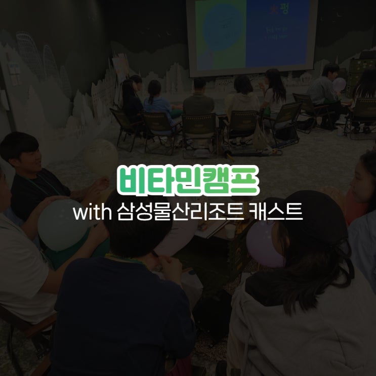  비타민캠프 with 삼성물산리조트 캐스트 기업전문강사 김예진
