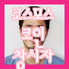  코스모스 펀디엑스 코인과 시아코인 상장