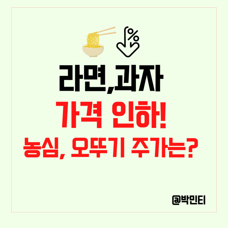라면, 과자 가격 인하! 농심 오뚜기 주가 영향은?