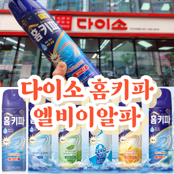  다이소 홈키파 가격비교및 종류 그리고 주의사항