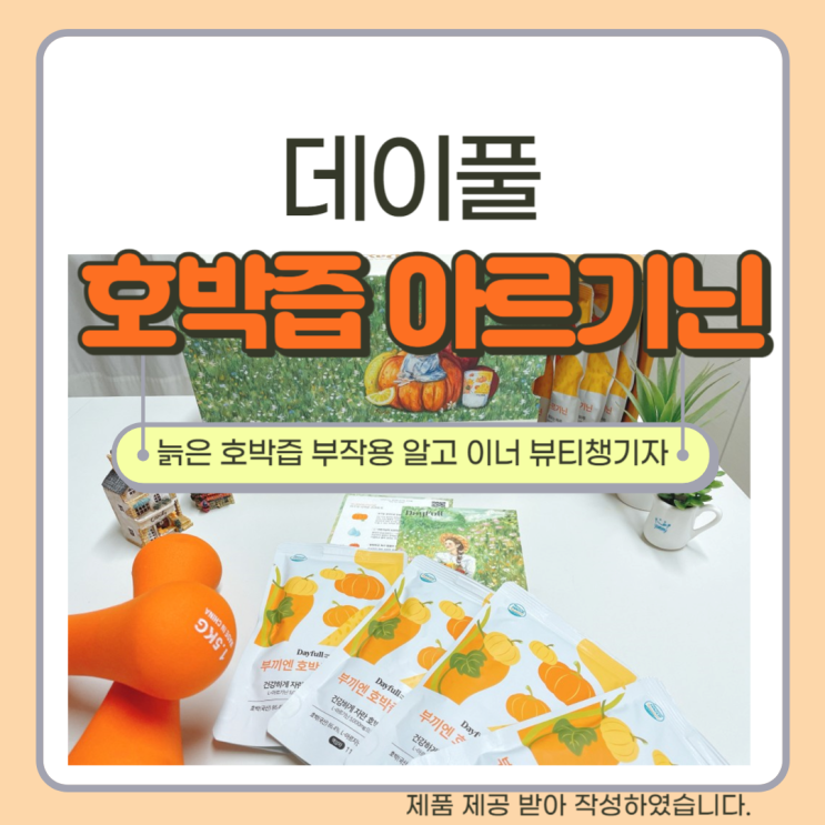  늙은 호박즙 효능 부작용 알고 데이풀 호박즙 아르기닌으로 이너뷰터 챙겨보아요!
