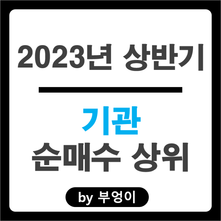 2023년 상반기 기관 순매수 상위 국내 주식 순위 2023년 상반기 기관 순매수 상위 국내 주식 순위