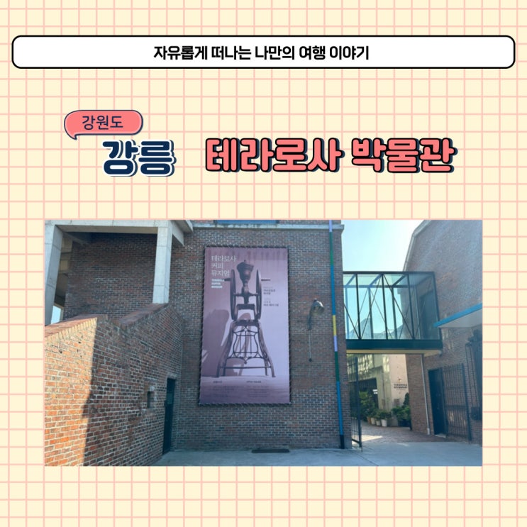  강릉 실내 놀거리 테라로사 본점 커피 박물관 입장료와 정보
