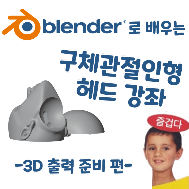 블렌더로 배우는 구체관절인형 헤드 강좌 - 3D 출력 준비 편