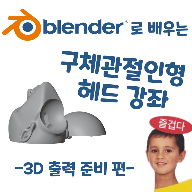  블렌더로 배우는 구체관절인형 헤드 강좌 - 3D 출력 준비 편