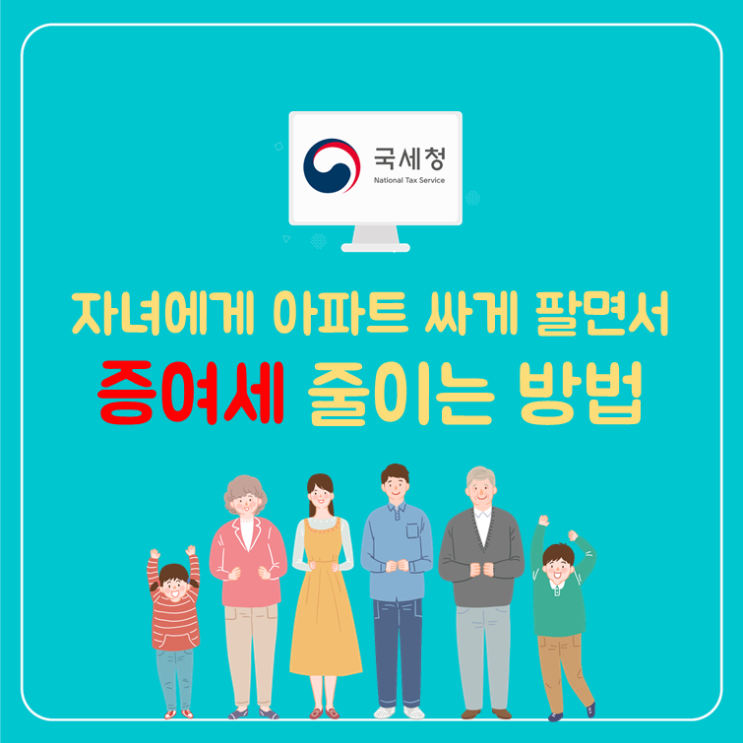  자녀에게 주택 팔면서 증여세 줄이는 방법!