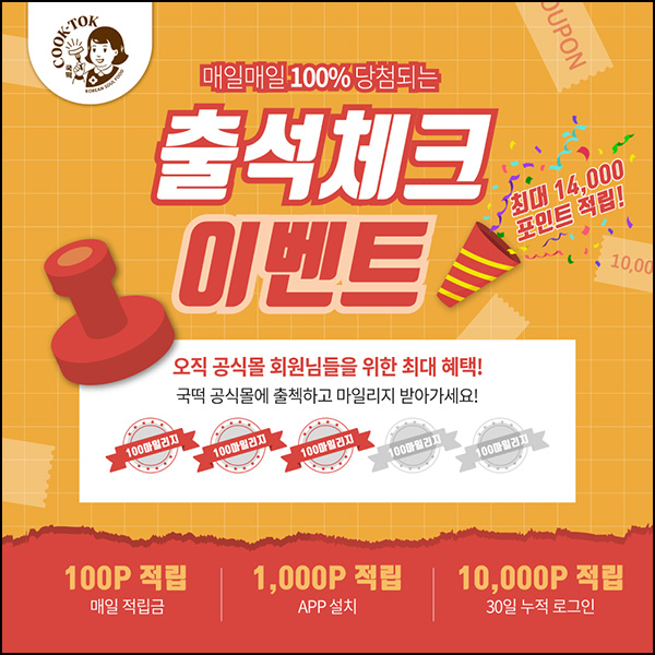 국떡 출석체크 추천인 이벤트(적립금 5,000원+13,000원)신규가입