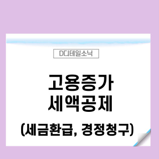  고용증가 중소기업 세액공제(세금환급 경정청구)