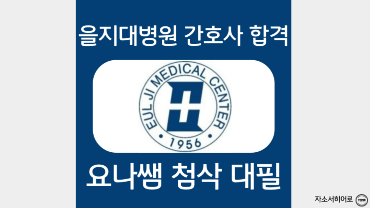  대전을지대학교병원 간호사 채용, 자소서 항목 및 작성 방법