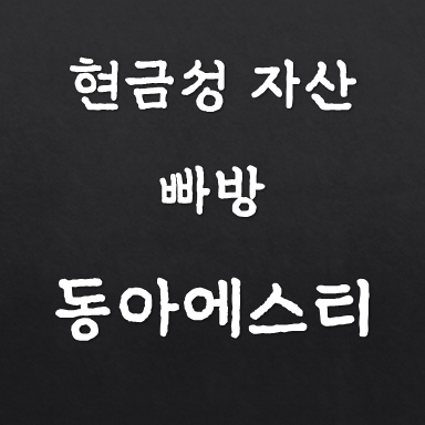  현금성 자산이 빠방한 제약 의료주 (feat. 동아에스티 주가 배당 및 실적전망)