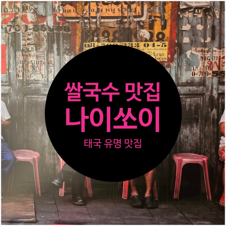  송파 맛집 '태국 3대 쌀국수 나이쏘이' 다녀왔어요 (feat. 갈비국수, 후기)