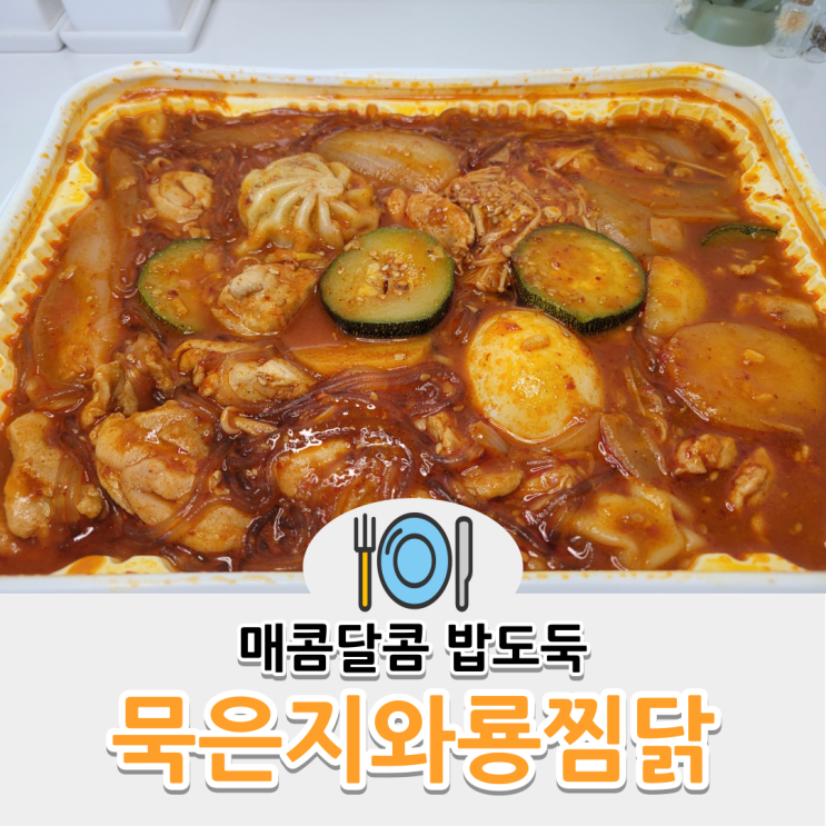대구 동변동 맛집 묵은지와룡찜닭 야채찜닭 밥도둑 술안주