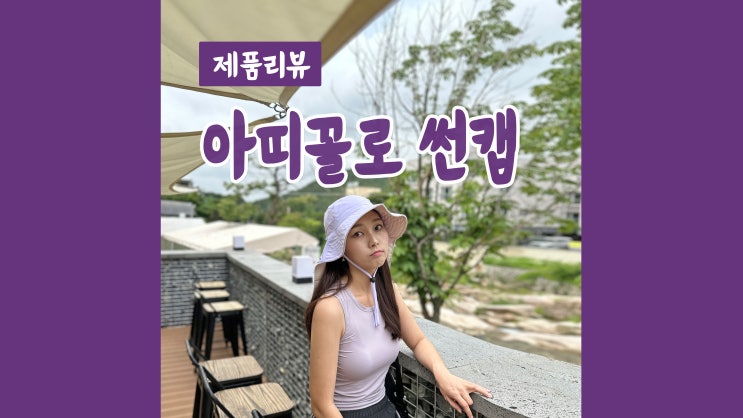 여성햇빛가리개모자 아띠꼴로 썬캡 목뒤까지 자외선 차단 확실하게 여성햇빛가리개모자 아띠꼴로 썬캡 목뒤까지 자외선 차단 확실하게