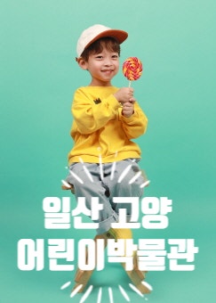  고양어린이박물관 예약 - 어린이과학관 주차요금 맛집 더울때 아아이와 갈만한곳